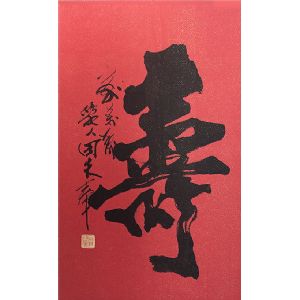 寿