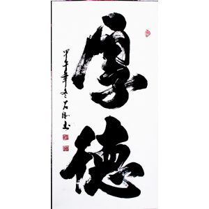 厚德