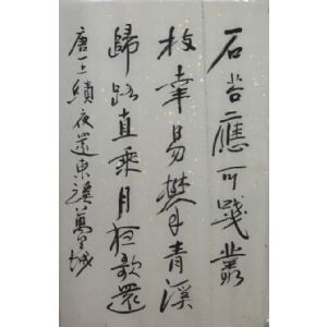 万里城楷书诗句