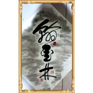 翰墨林