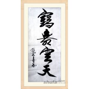 鹤舞云天