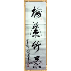 梅兰竹菊