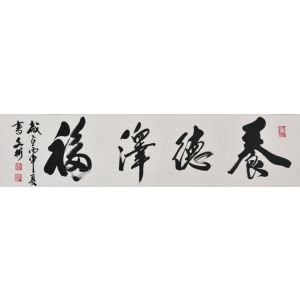 养德泽福