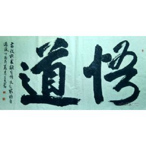 悟道