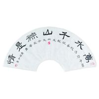 萧昭和书法-3 萧昭和书法-3