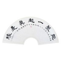 萧昭和书法-4 萧昭和书法-4