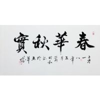 萧昭和书法-2 萧昭和书法-2