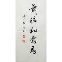 萧昭和书法 萧昭和书法