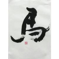 萧昭和书法-3 萧昭和书法-3