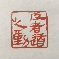 陈述篆刻 陈述篆刻
